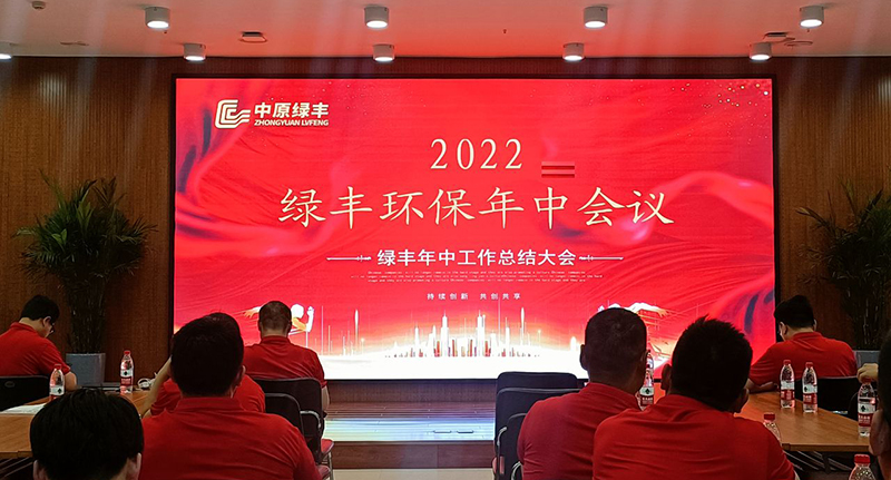 河南尊龙凯时人生就是搏环保召开2022年度年中集会